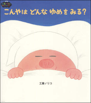 こんやはどんなゆめをみる? 新裝版