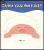 こんやはどんなゆめをみる? 新裝版