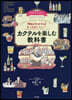 カクテルを樂しむ敎科書