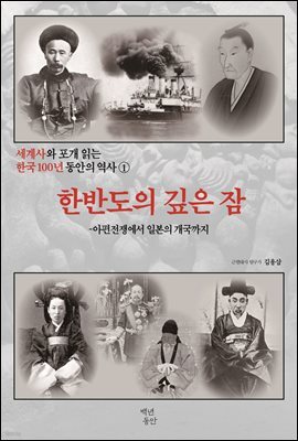 세계사와 포개 읽는 한국 100년 동안의 역사 1