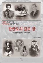 세계사와 포개 읽는 한국 100년 동안의 역사 1