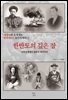 세계사와 포개 읽는 한국 100년 동안의 역사 1