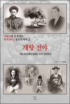 세계사와 포개 읽는 한국 100년 동안의 역사 2