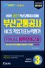 2021 부산교통공사 NCS직업기초능력평가 FINAL 봉투모의고사(3회분) (특별판)