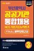 2021 NCS 부산광역시 공공기관 통합채용 FINAL 봉투모의고사(3회분)