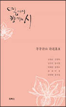 열 가지 향기의 시