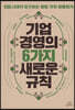 기업 경영의 6가지 새로운 규칙