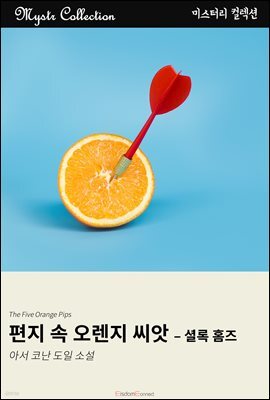 편지 속 오렌지 씨앗 - 셜록 홈즈