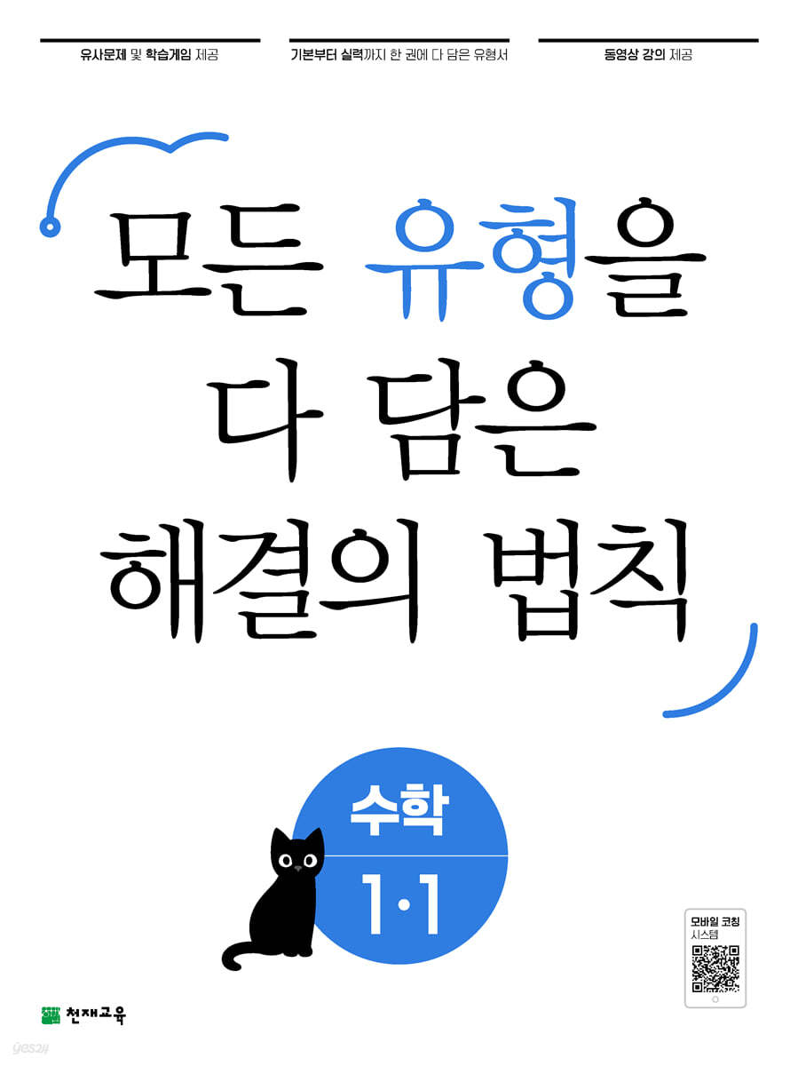 유형 해결의 법칙 초등 수학 1-1 (2023년용) 