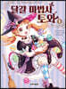 달걀 마법사 토와 1