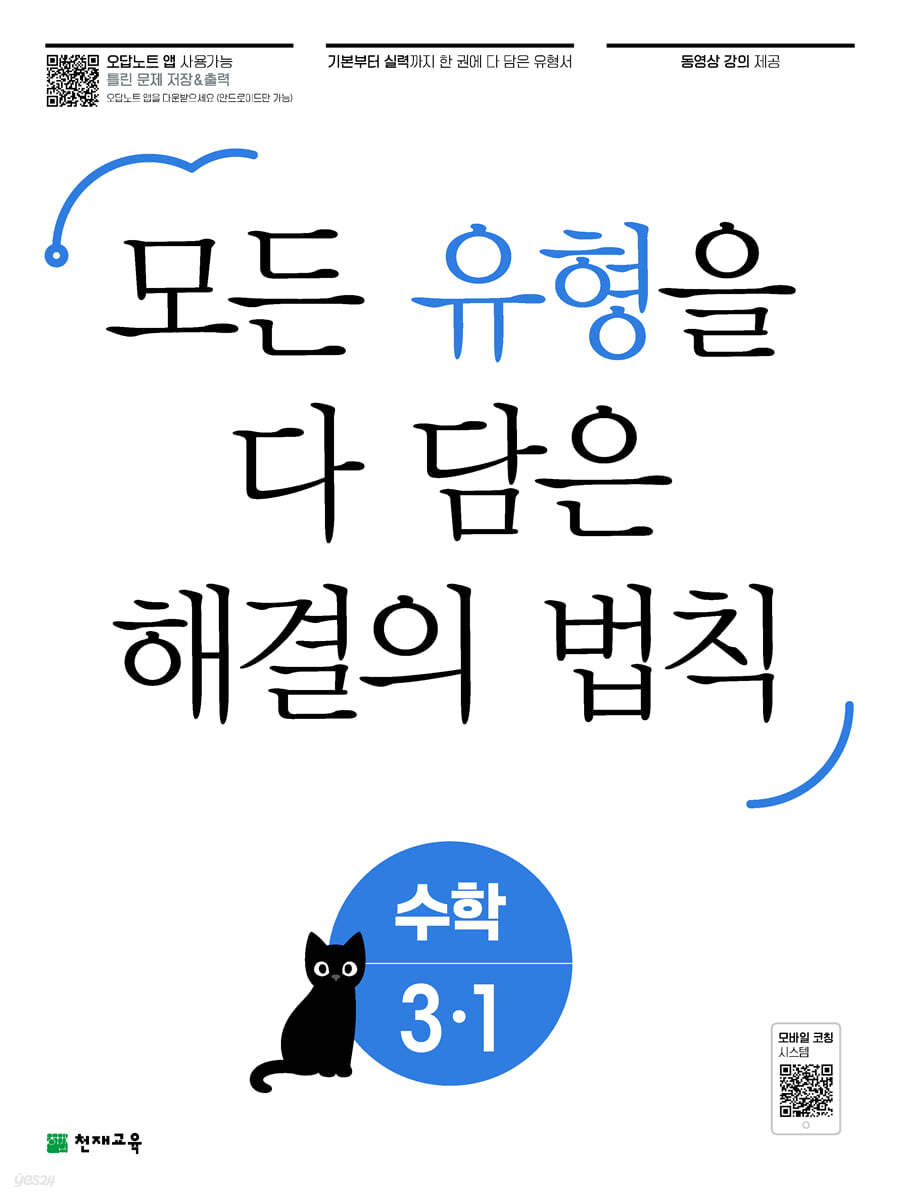 유형 해결의 법칙 초등 수학 3-1 (2024년용) 