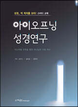 아이오프닝 성경연구