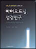 아이오프닝 성경연구