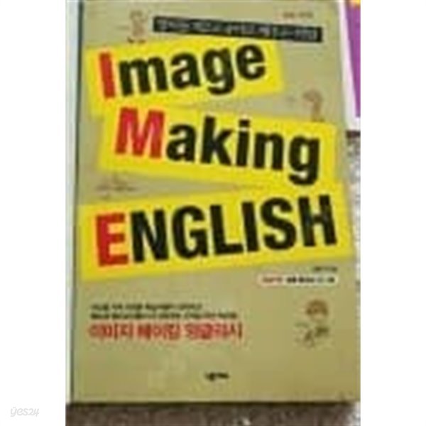 Image Making English 이미지 메이킹 잉글리시    /(CD 없음/김명기) 