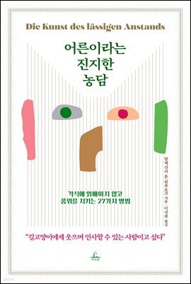 어른이라는 진지한 농담