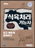 2022 식육처리기능사 쉽고 빠르게 합격하기
