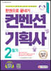 2022 컨벤션기획사 2급 필기 한권으로 끝내기