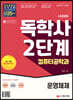 시대에듀 독학사 컴퓨터공학과 2단계 운영체제