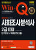 2022 Win-Q 사회조사분석사 2급 필기 단기완성+무료강의(기출)