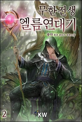 [대여] 무한전생-엘름 연대기 2권