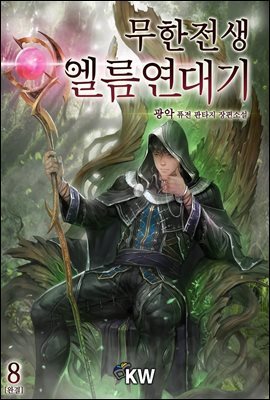 [대여] 무한전생-엘름 연대기 8권 (완결)