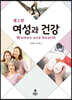 여성과 건강