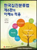 한국십진분류법 제6판의 이해와 적용