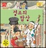 정조의 밥상