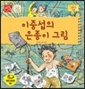 이중섭의 은종이 그림