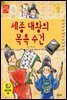 세종 대왕의 목욕 수건