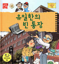 유일한의 빈 통장