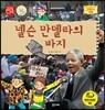 넬슨 만델라의 바지