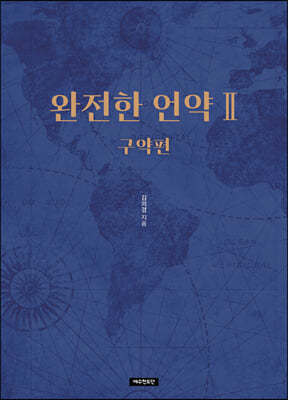 완전한 언약 2 구약편