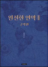 완전한 언약 2 구약편