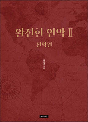 완전한 언약 2 신약편
