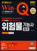 무료 특강이 있는 2022 Win-Q 위험물기능사 필기 단기완성