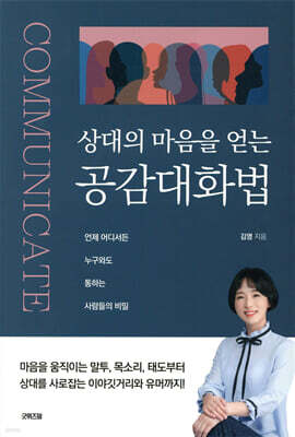 상대의 마음을 얻는 공감대화법