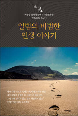일범의 비범한 인생 이야기