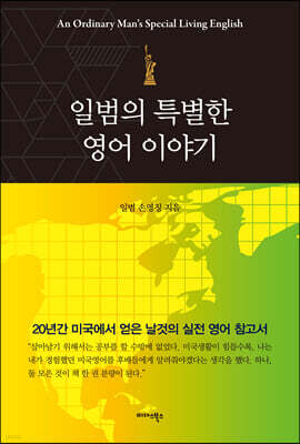 일범의 특별한 영어 이야기