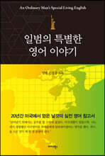 일범의 특별한 영어 이야기