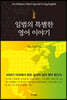 일범의 특별한 영어 이야기