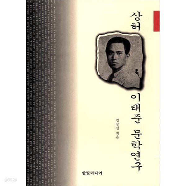 상허 이태준 문학연구 (양장)