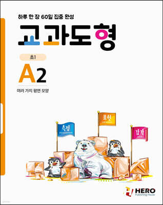 하루 한 장 60일 집중 완성 교과도형 A2
