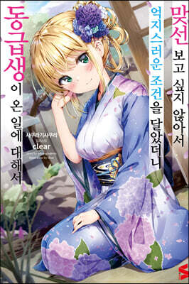 맞선보고 싶지 않아서 억지스러운 조건을 달았더니 동급생이 온 일에 대해서 1