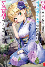 맞선보고 싶지 않아서 억지스러운 조건을 달았더니 동급생이 온 일에 대해서 1