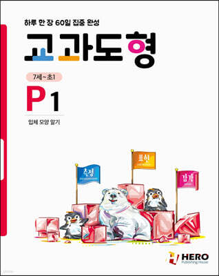 하루 한 장 60일 집중 완성 교과도형 P1