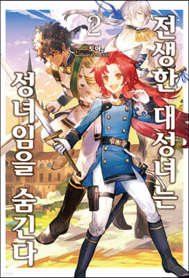 전생한 대성녀는 성녀임을 숨긴다 2