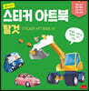 주니어 스티커 아트북 : 탈것