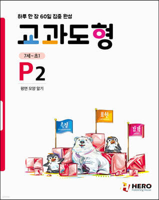하루 한 장 60일 집중 완성 교과도형 P2