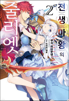 전생 마왕의 줄리엣 2